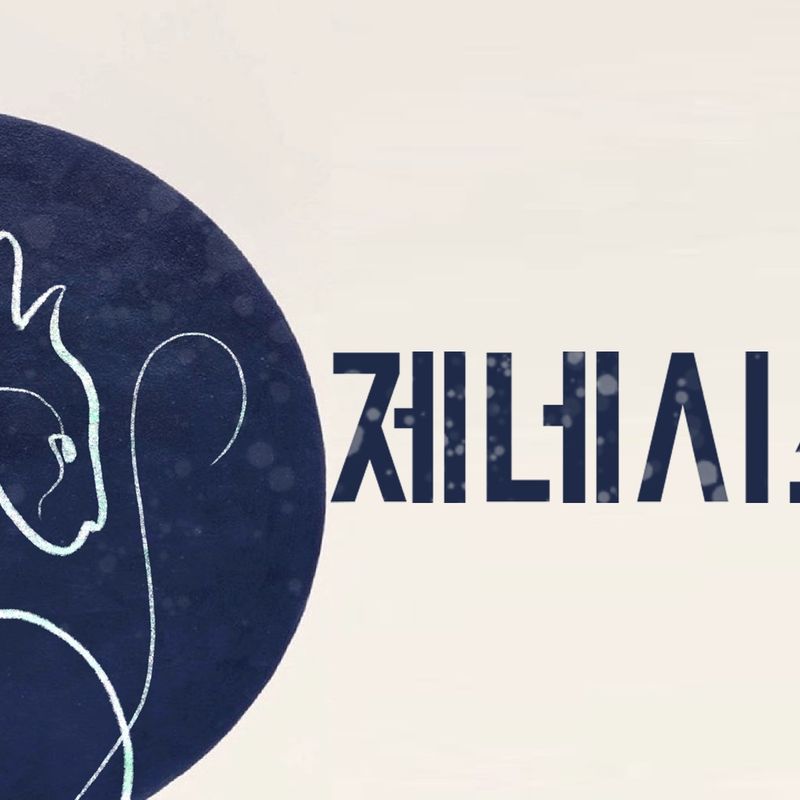 창작집단 유희자 정기공연 <제네시스>