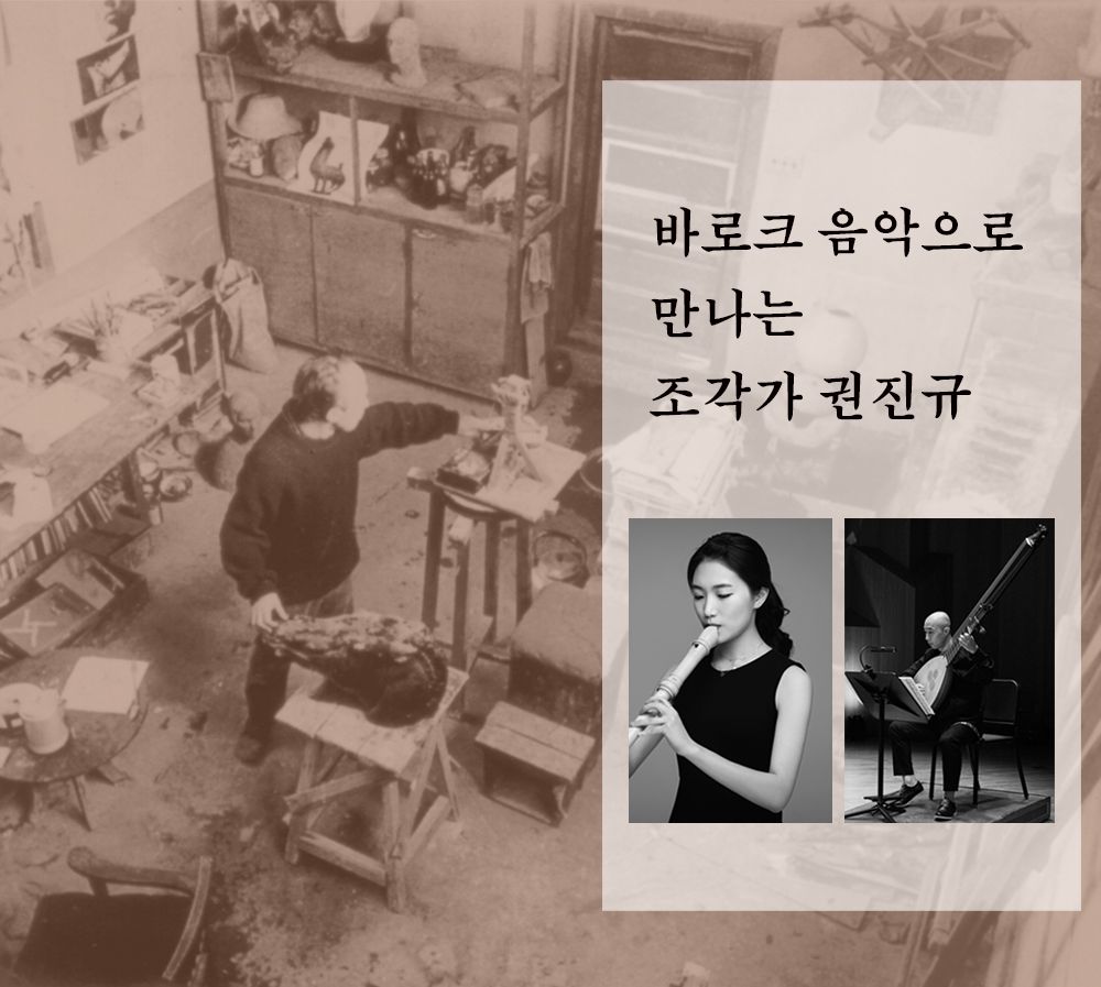 바로크 음악으로 만나는 조각가 권진규 | 텀블벅 - 크리에이터를 위한 크라우드펀딩