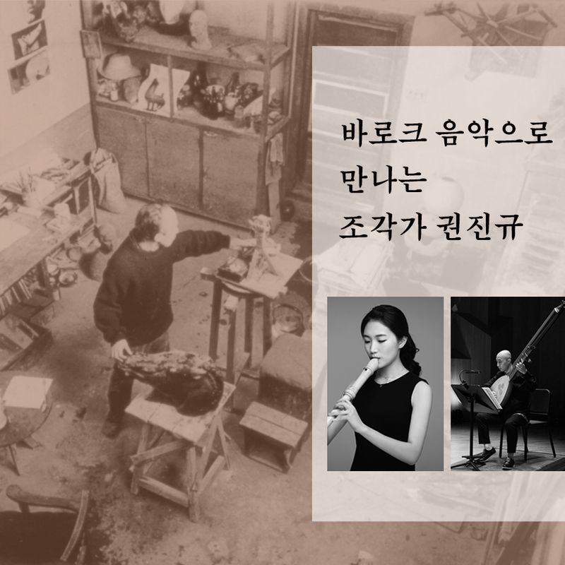 바로크 음악으로 만나는 조각가 권진규