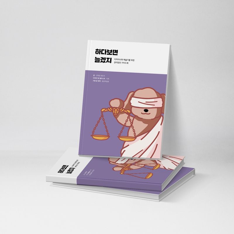 실전편! 예술가를 위한 저작권 가이드북 [하다보면 늘겠지]