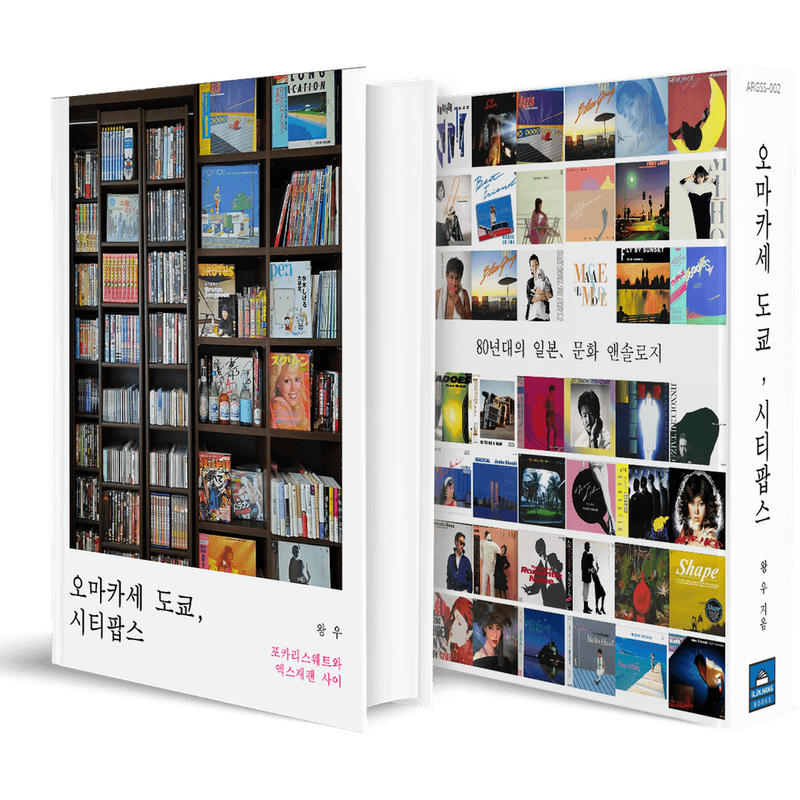 오마카세 도쿄, 시티팝스 (1980 ~ 1989)