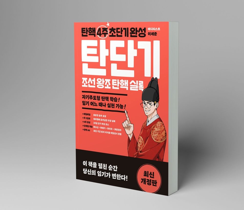 탄단기: 탄핵 4주 초단기 완성 - 조선 왕조 탄핵 실록 | 텀블벅 - 크리에이터를 위한 크라우드펀딩
