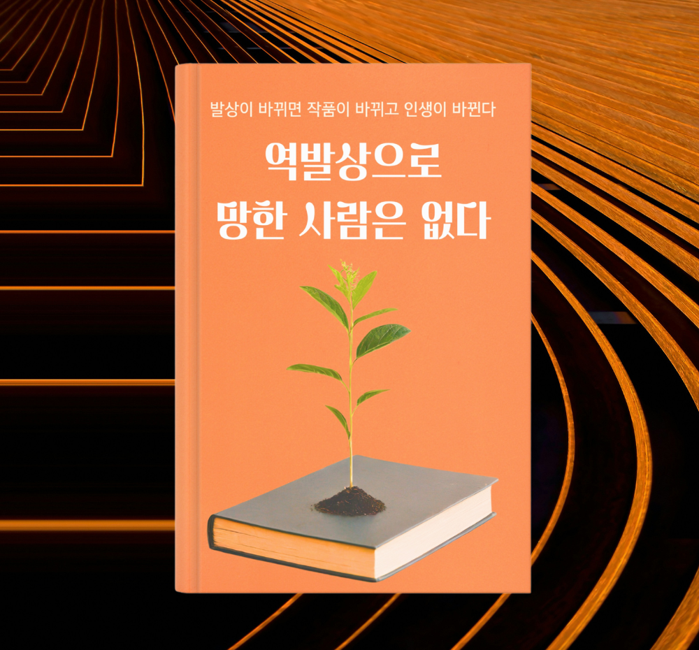 역발상으로 망한 사람은 없다! 창작자의 