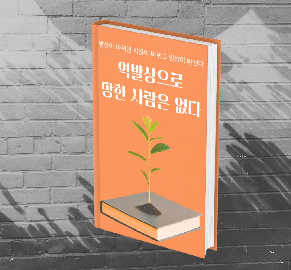 역발상으로 망한 사람은 없다! 창작자의 