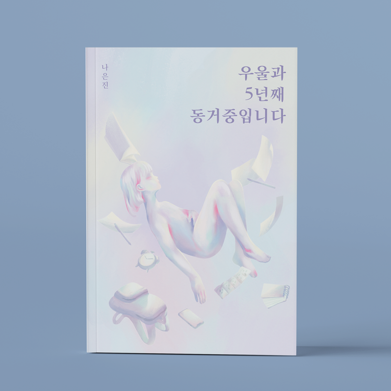 후기 청소년의 우울증 극복기, 우울과 5년째 동거 중입니다