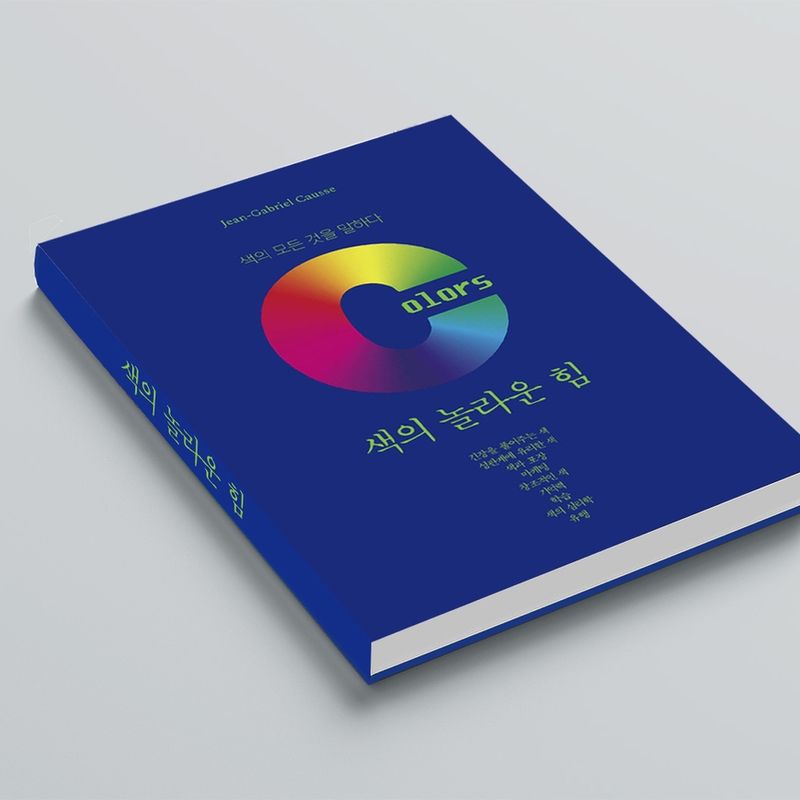 컬러의 모든 것을 말하다