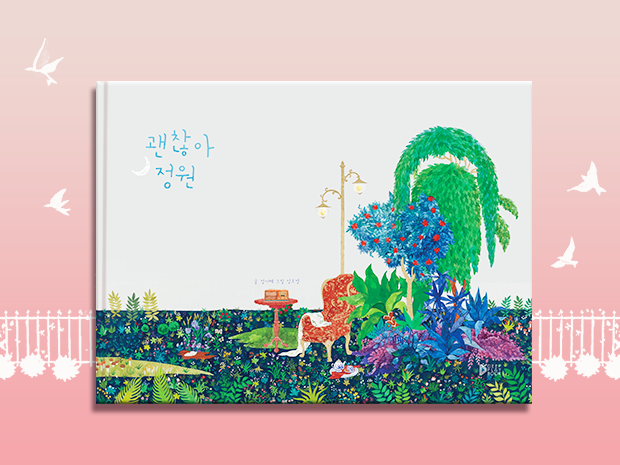 현대미술을 가지고 노는 그림책 <괜찮아 정원>