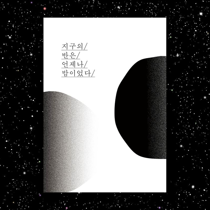 지구의 반은 언제나 밤이었다