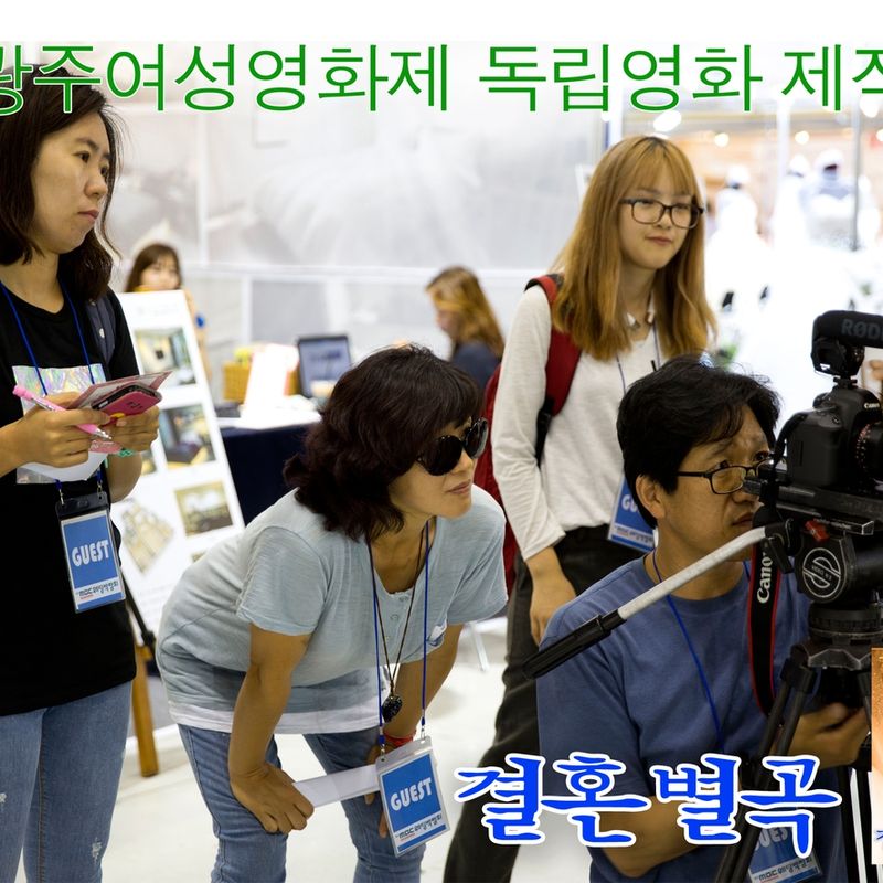 광주여성영화제 관객이야기공모작 <결혼별곡> 제작