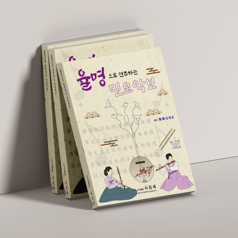 율명으로 연주하는 민요악보