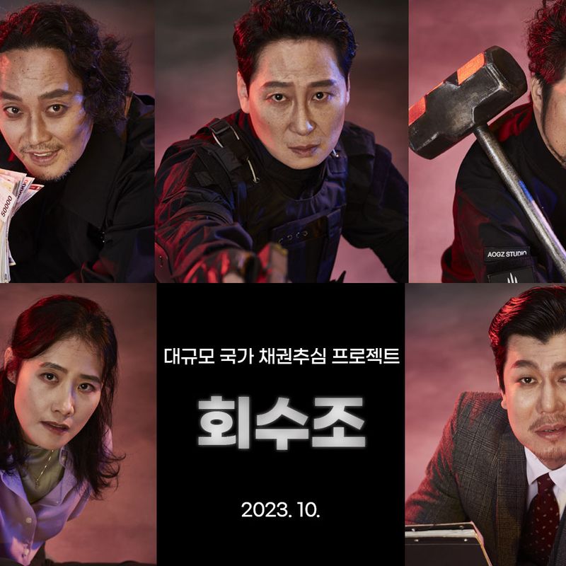 대규모 국가 채권추심 프로젝트, 연극 <회수조>