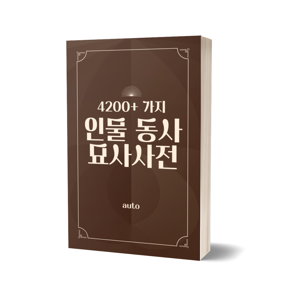 창작자를 위한 동사 묘사 사전 | 텀블벅 - 크리에이터를 위한 크라우드펀딩