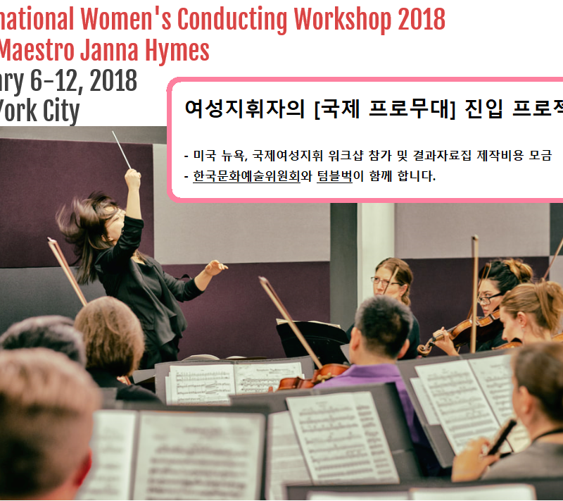 여성지휘자의 [국제 프로무대] 진입 프로젝트!