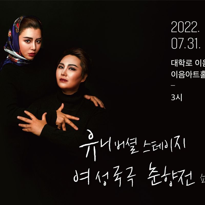 여성국극과 함께하는 여유페스티벌:공정사회, 우리들의 이야기