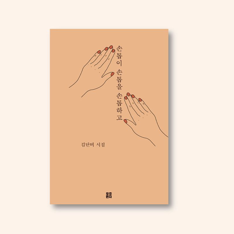 김단비 시집 ,<손톱이 손톱을 손톱하고>