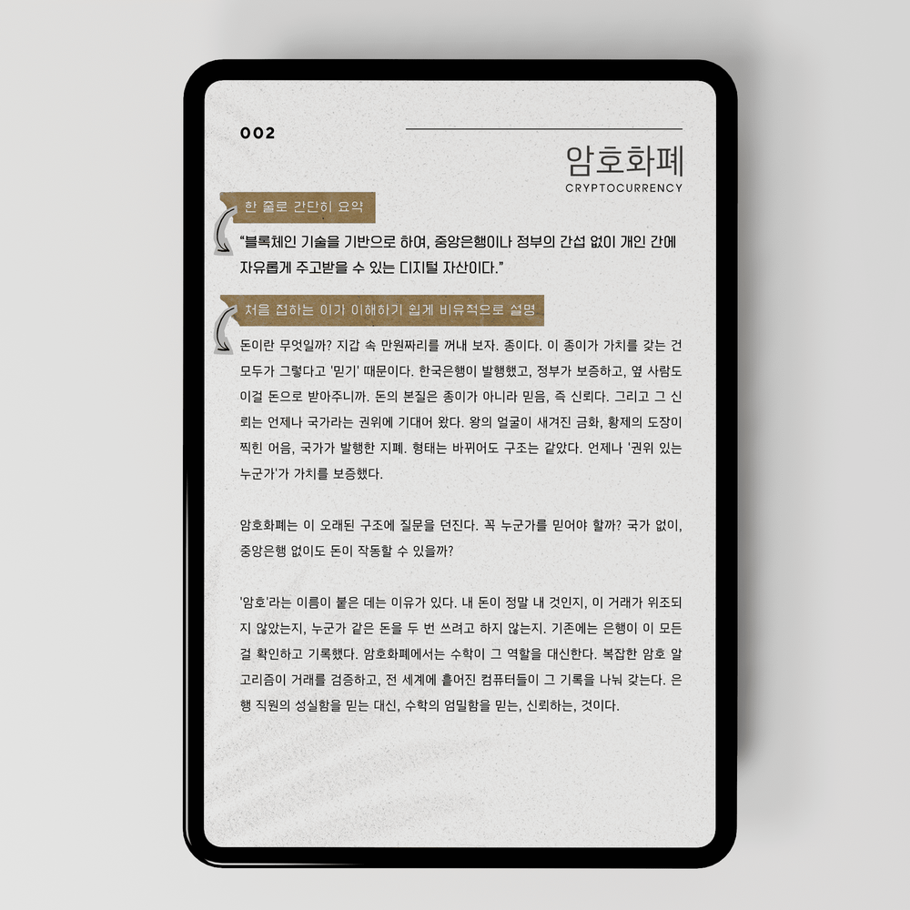 디지털 경제의 문해력 <암호화폐 용어사전> | 텀블벅 - 크리에이터를 위한 크라우드펀딩