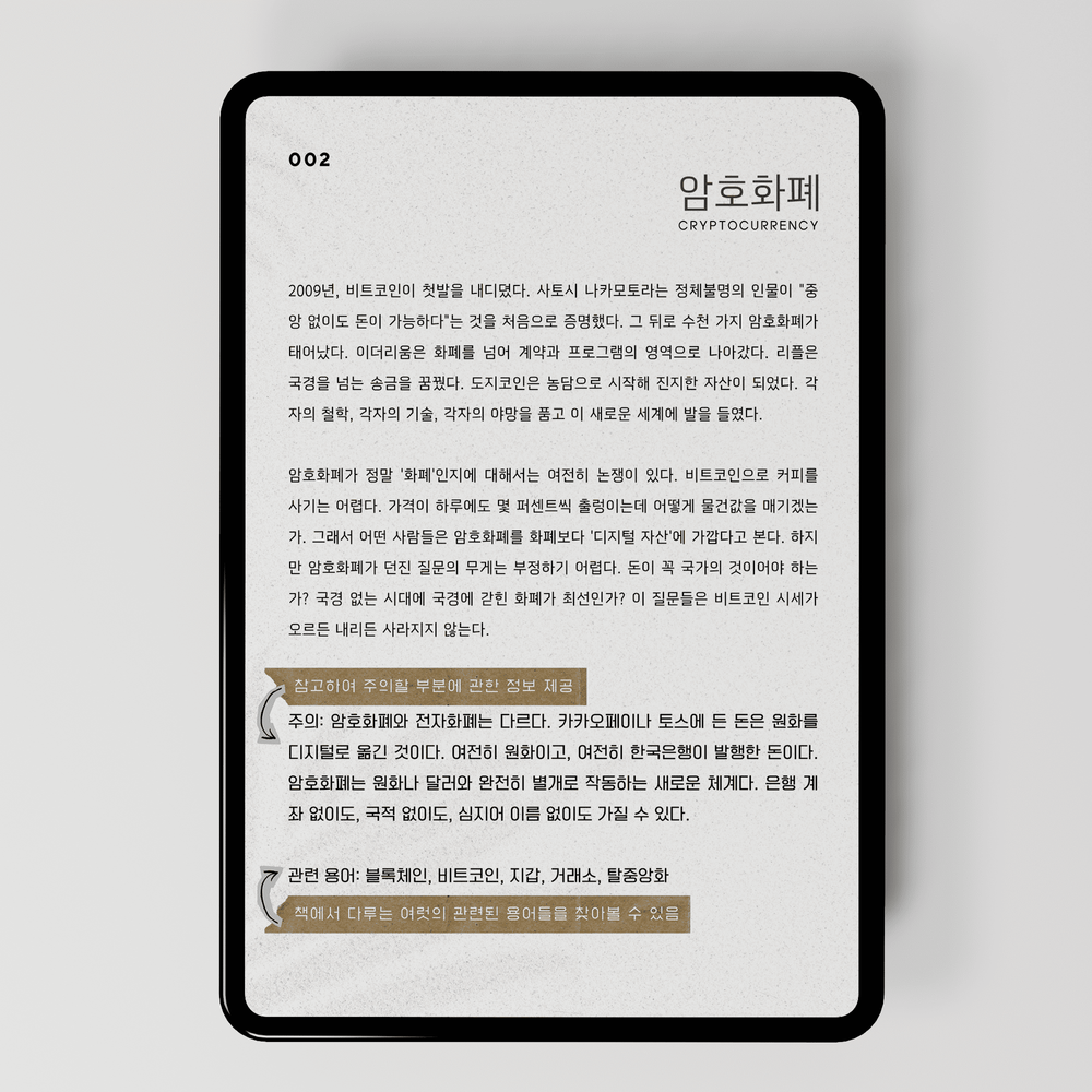 디지털 경제의 문해력 <암호화폐 용어사전> | 텀블벅 - 크리에이터를 위한 크라우드펀딩