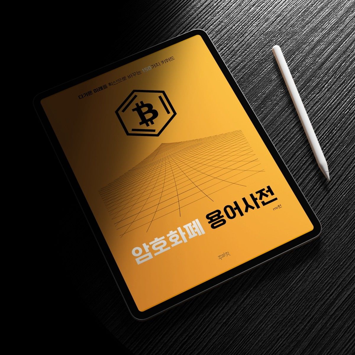 디지털 경제의 문해력 <암호화폐 용어사전> | 텀블벅 - 크리에이터를 위한 크라우드펀딩