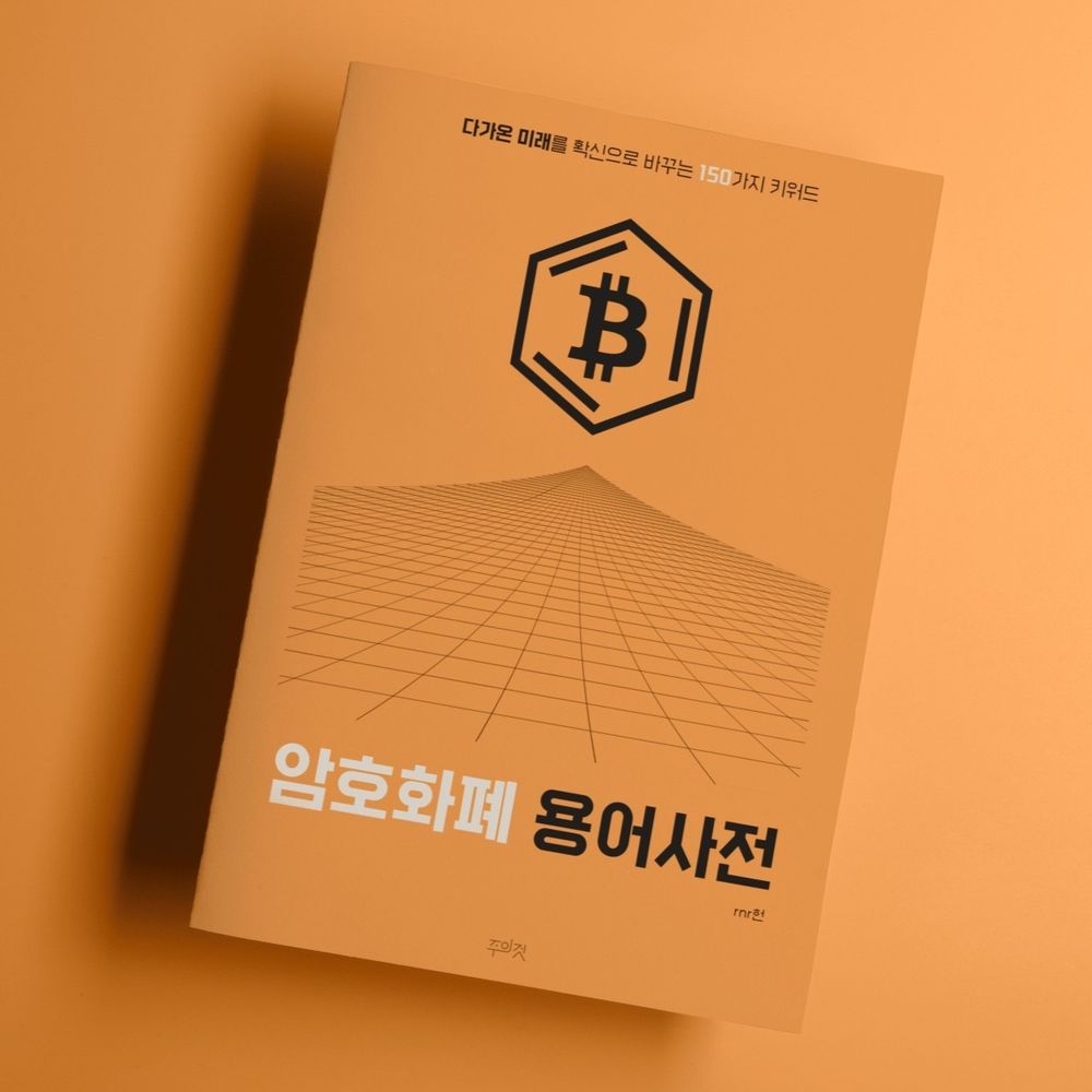 디지털 경제의 문해력 <암호화폐 용어사전> | 텀블벅 - 크리에이터를 위한 크라우드펀딩