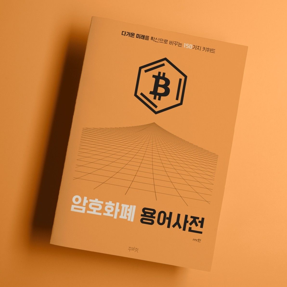 디지털 경제의 문해력 <암호화폐 용어사전> | 텀블벅 - 크리에이터를 위한 크라우드펀딩