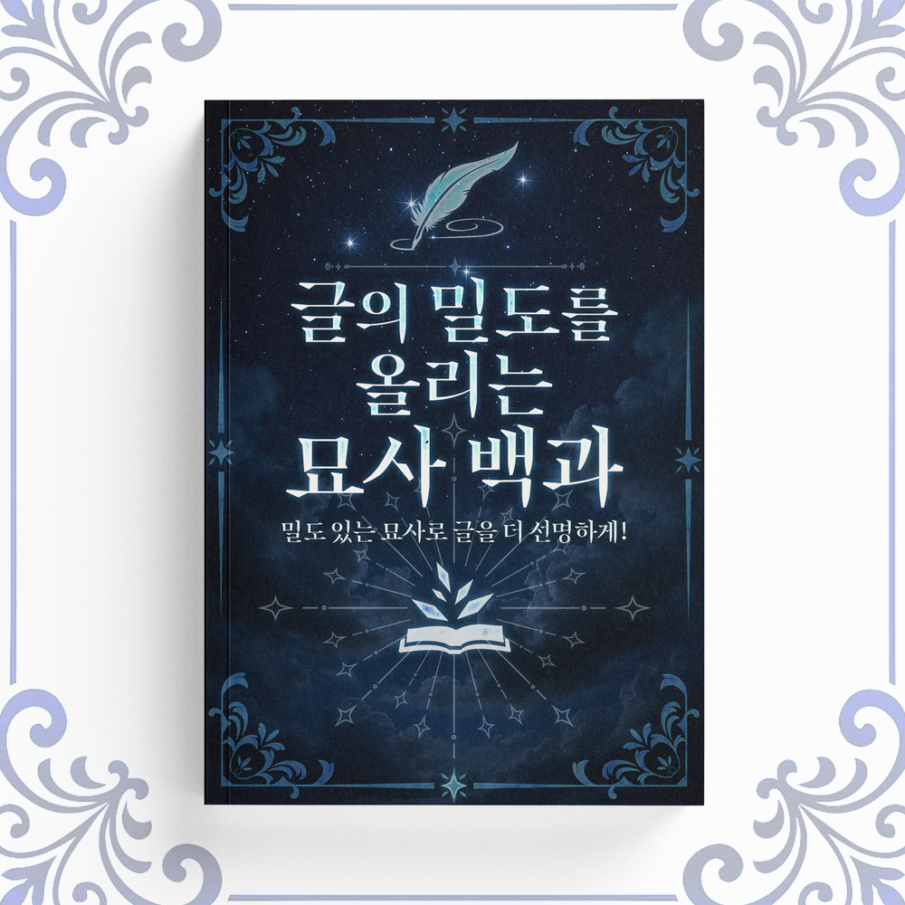글의 '밀도'를 올리는 〈묘사 백과〉 | 텀블벅 - 크리에이터를 위한 크라우드펀딩
