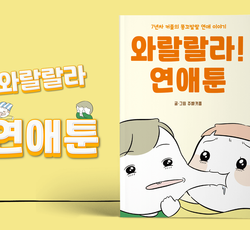 쥬빠커플의 똥꼬 발랄 7년 연애이야기 | 텀블벅 - 크리에이터를 위한 크라우드펀딩