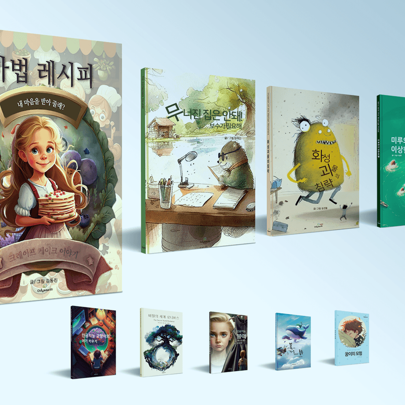 인공지능을 활용해 출간한 동화책_ 글/그림 노하우 대방출!