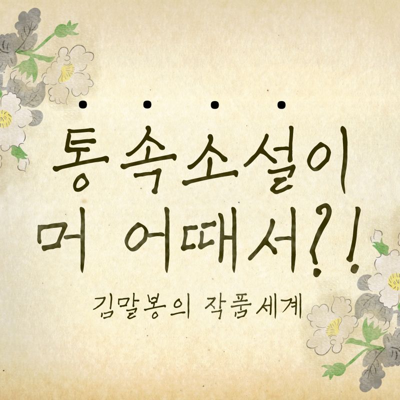 <통속소설이 머 어때서?!> 김말봉을 재발견하다!!!