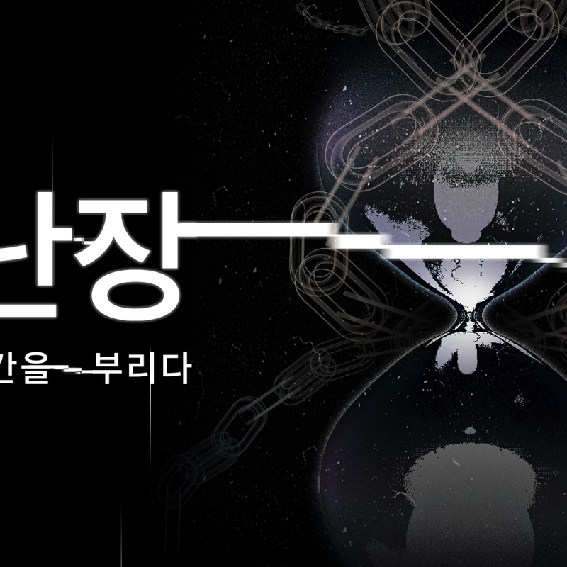 2023 연극 페스티벌 '난장: 시간을 부리다'