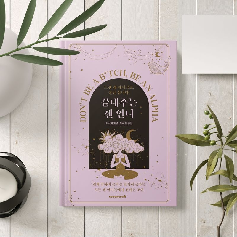 힐링과 멘탈강화가 필요한 나에게 바치는 <끝내주는 센언니>