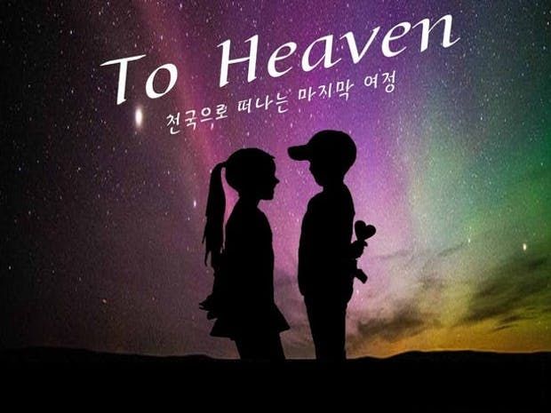 연극 To Heaven