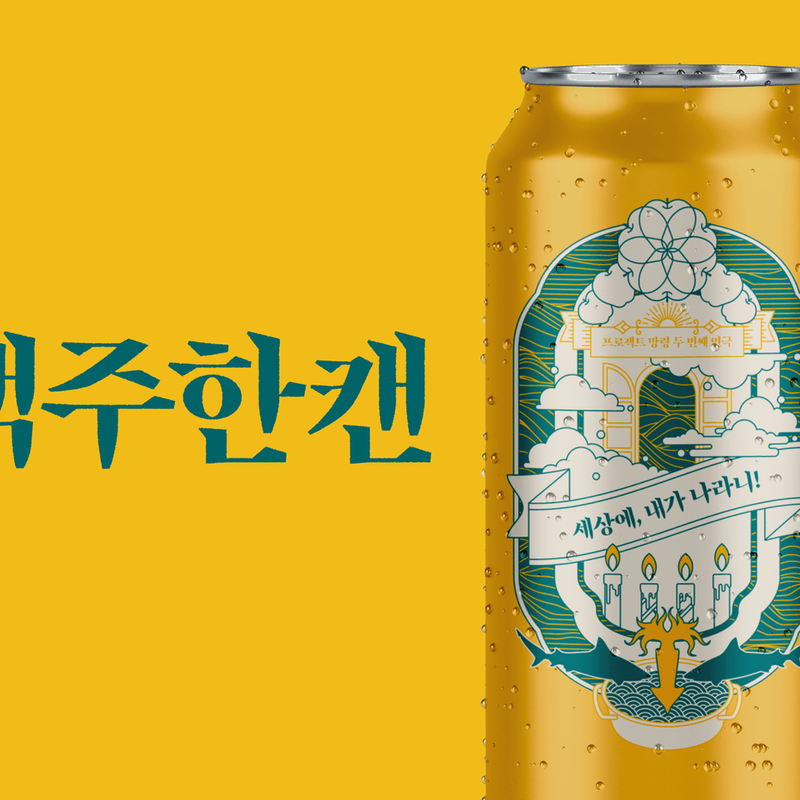프로젝트 망령 두 번째 연극, <맥주한캔>