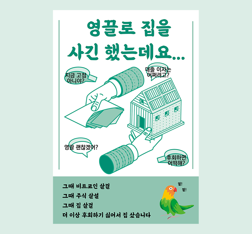 폭락? 폭등? 아무튼 <영끌로 집을 사긴 했는데요...> | 텀블벅 - 크리에이터를 위한 크라우드펀딩