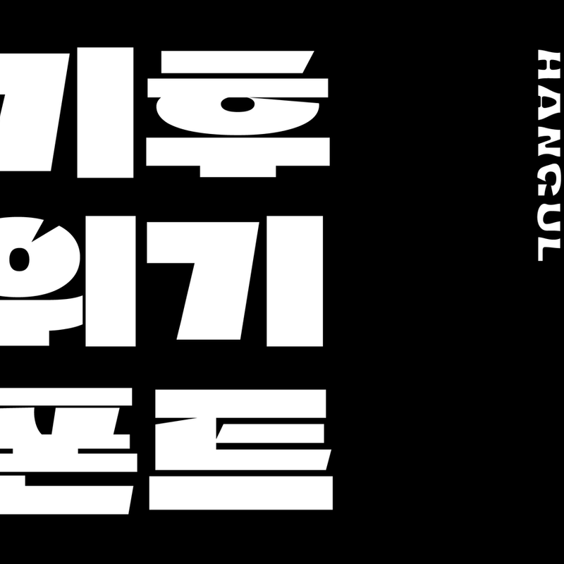 녹아내리는 빙하를 담아낸 [기후 위기 폰트: 한글]