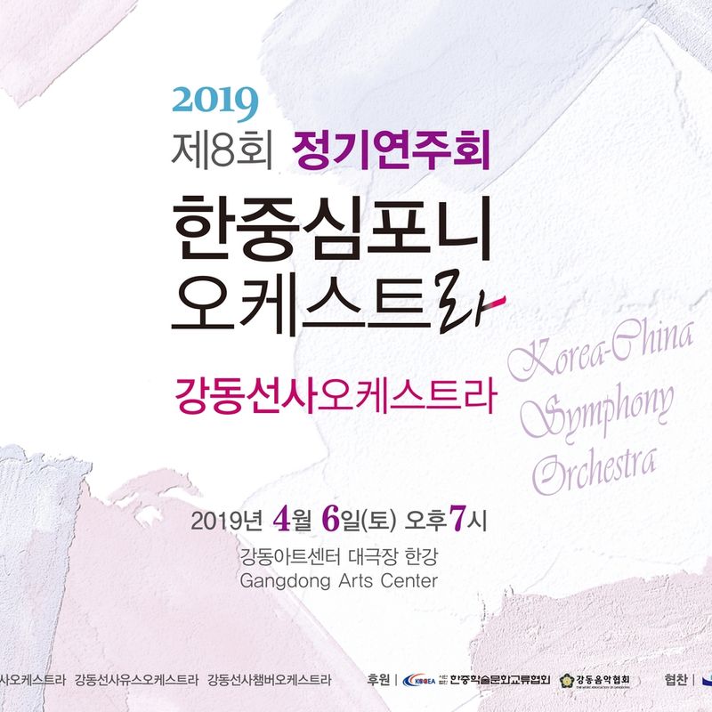 강동선사오케스트라 제8회 정기연주회