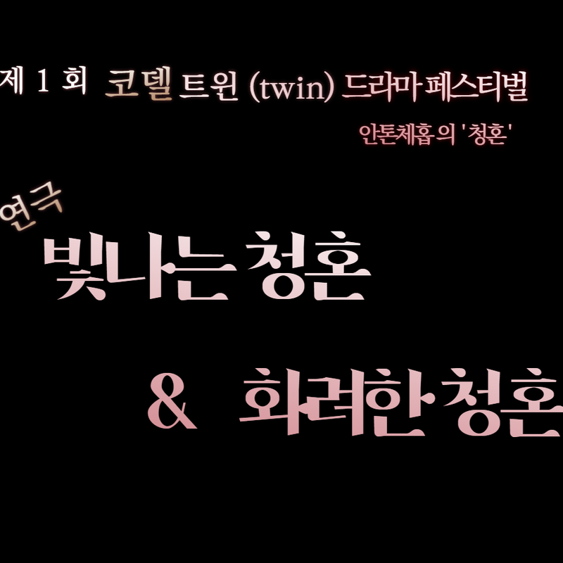 제 1회 코델 트윈(twin)_드라마 페스티벌