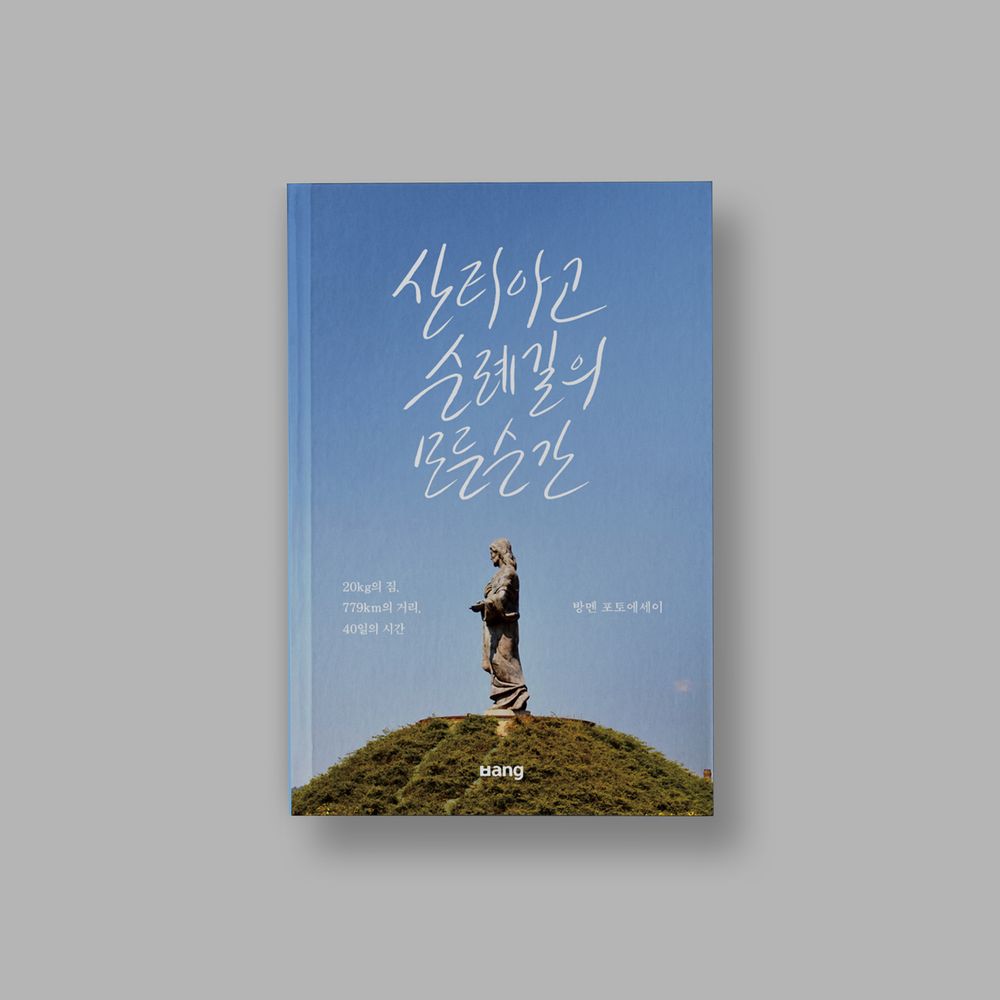 「산티아고 순례길의 모든 순간」 개정증보판