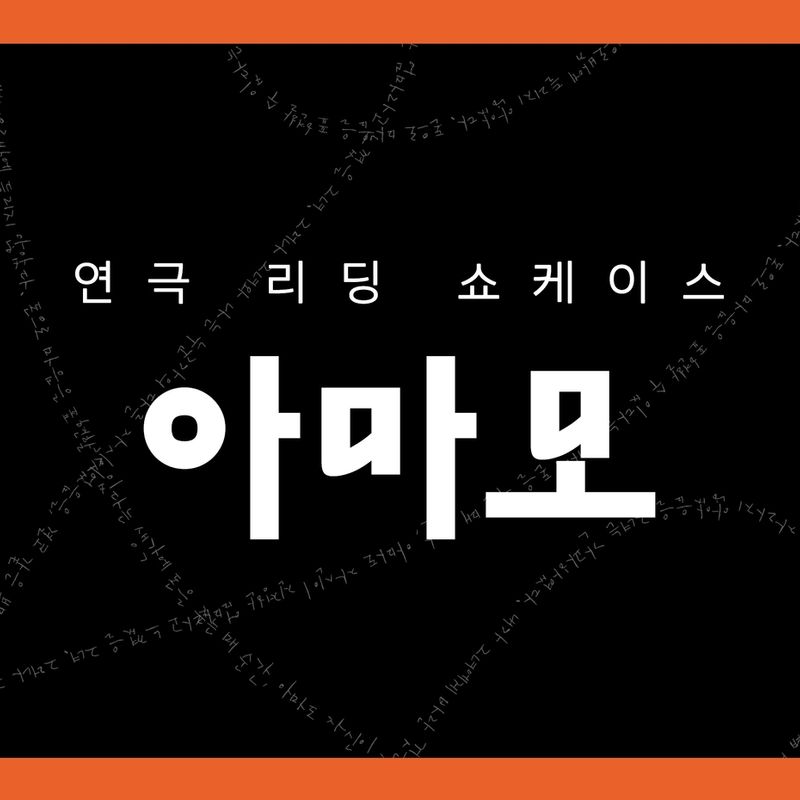 엄마가 된다는 것은 아마도, 연극 <아마모> 리딩 쇼케이스