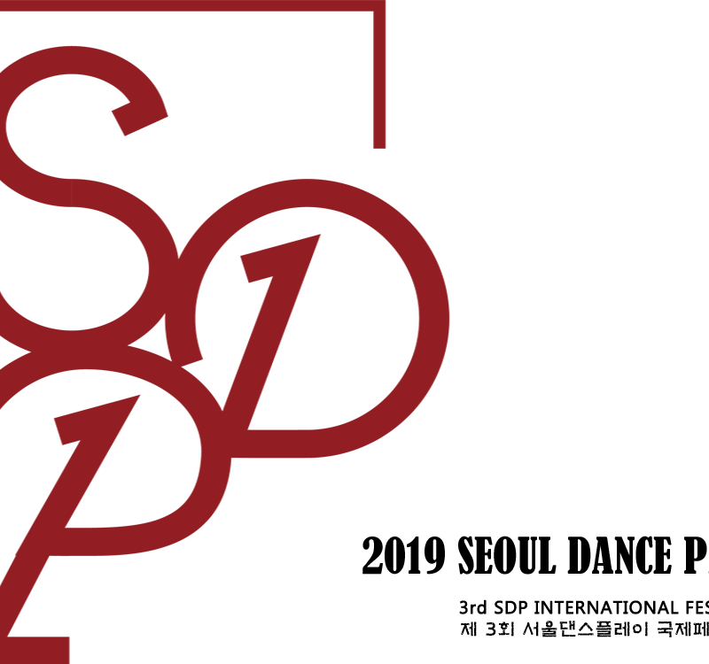 제3회 SDP 국제페스티벌 (서울댄스플레이)