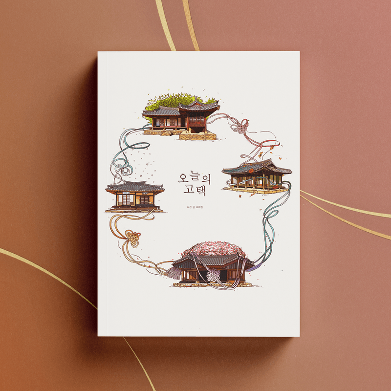 어서오세요, 오늘의 고택에. 책 <오늘의 고택>