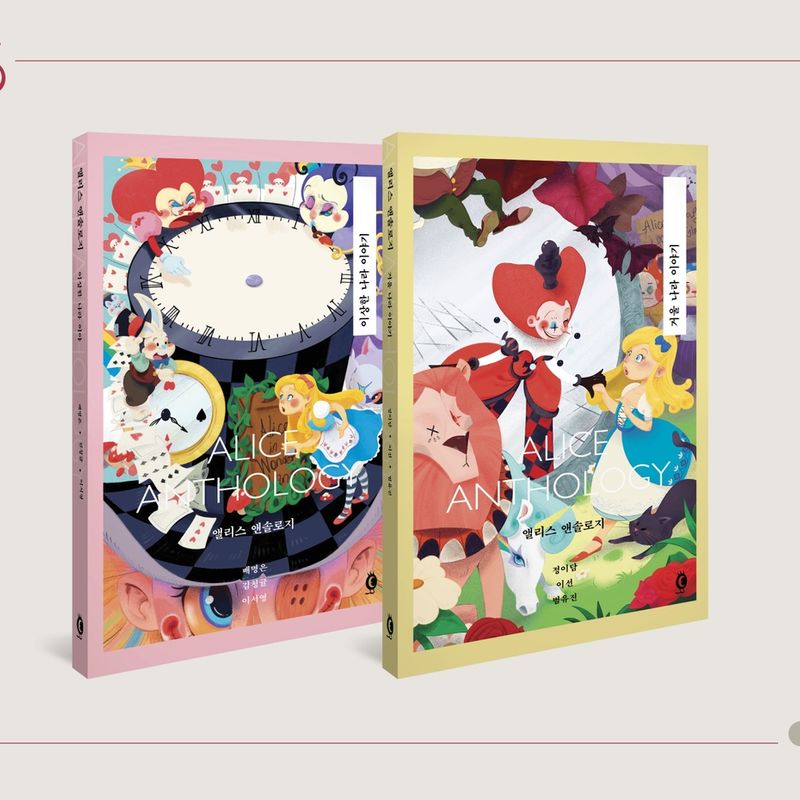 앨리스 마니아를 위한 단 두 권의 소설집<앨리스 앤솔로지>