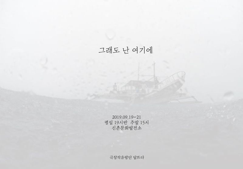 극창작유랑단 달뜨다 2019년 신작 <그래도 난 여기에>