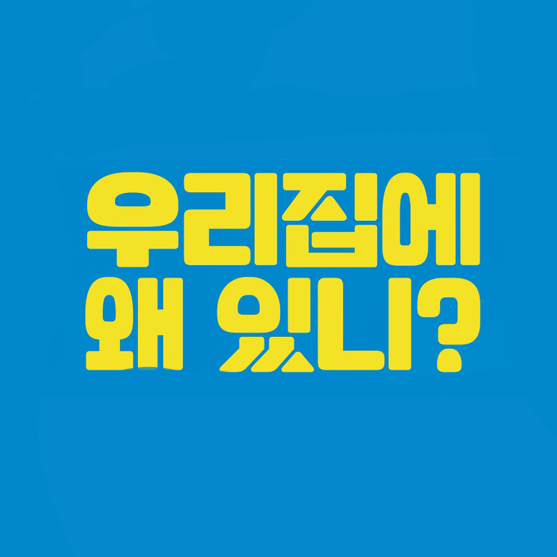 당신에게 드리는 따뜻한 선물, 연극<우리 집에 왜 있니?>
