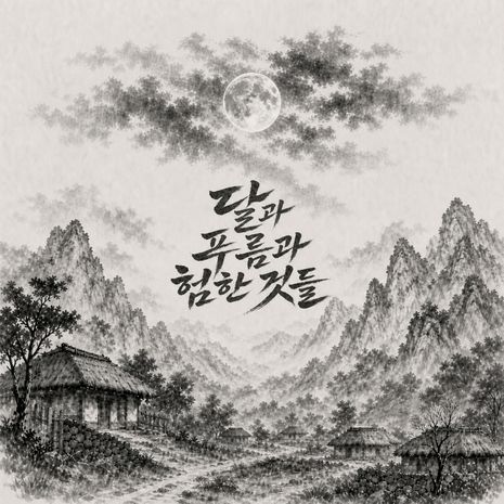 달과 푸름과 험한 것들