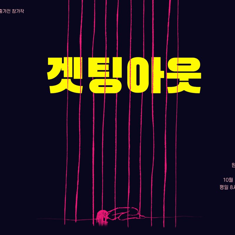 창작집단 농담의 9번째 작품 <겟팅아웃>