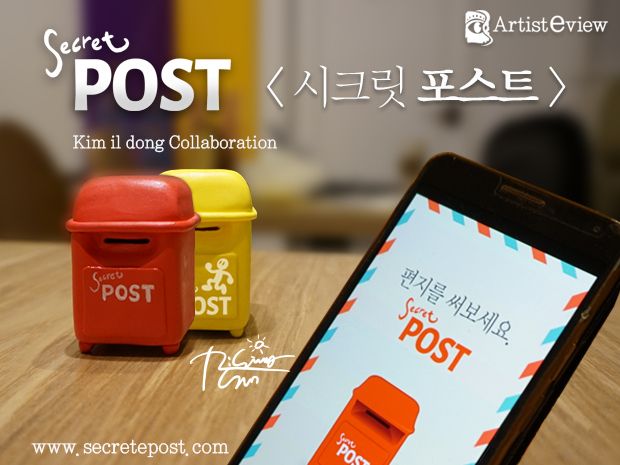 비밀우체통(Secret Post)을 전해보세요. | 텀블벅 - 크리에이터를 위한 크라우드펀딩