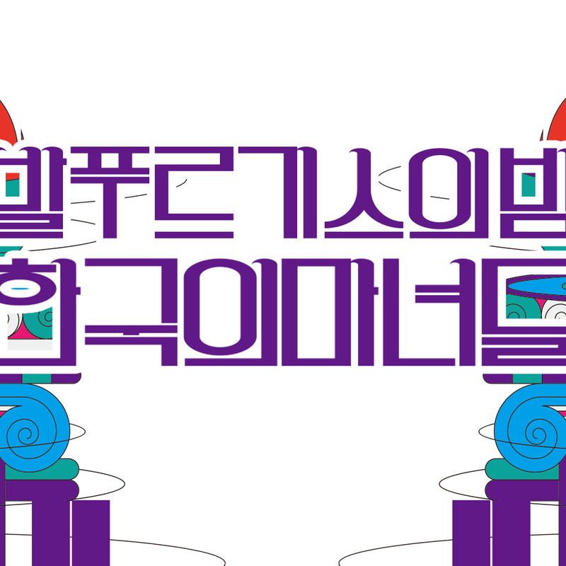 한국여성주의 미술의 계보 <발푸르기스의 밤:한국의 마녀들>