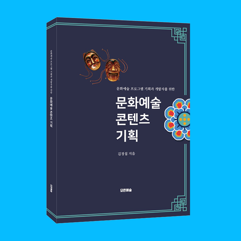 『문화예술 콘텐츠 기획』문화예술 기획과 개발을 위한 책