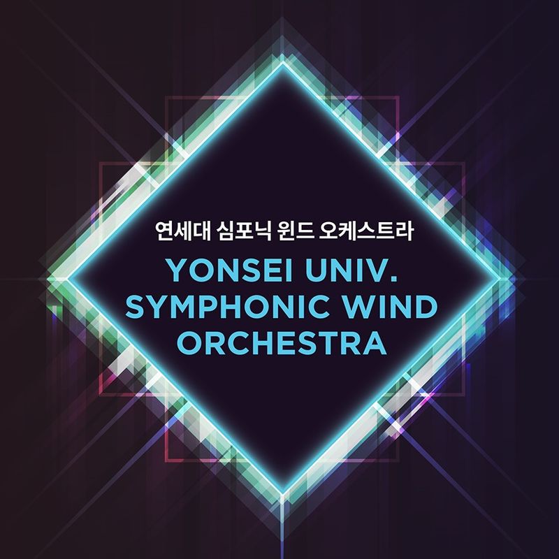 연세대학교 심포닉 윈드 오케스트라 부산 초청공연