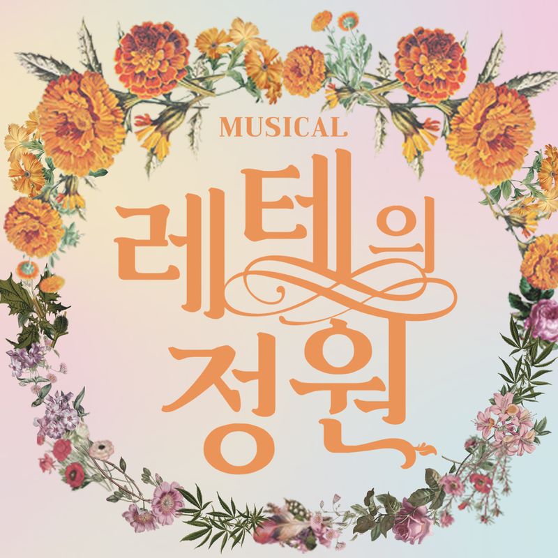 배리어프리 오디오북 뮤지컬 <레테의 정원>